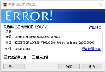 打开迅雷反复出现崩溃