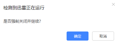 迅雷安装出错。