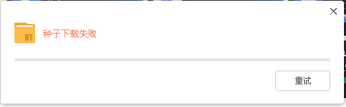 BT种子下载失败是什么情况？
