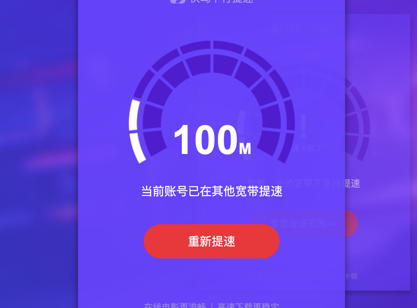 当前账号已在其他宽带提速