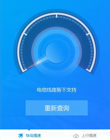 泉州电信快鸟居然显示不支持