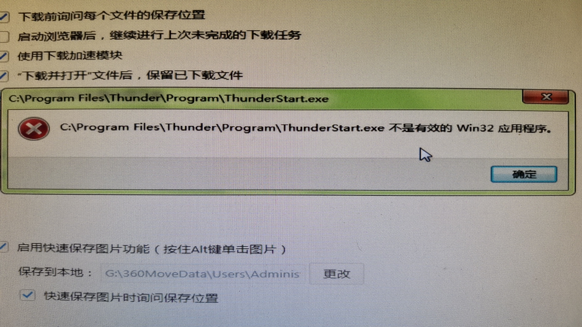新版的迅雷升级安装后出现这个提示，无法启动了