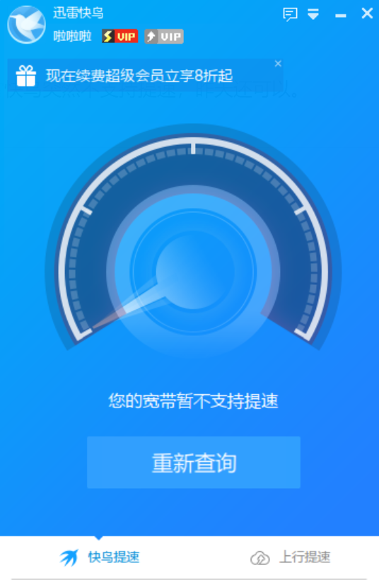 江苏连云港电信，迅雷快鸟突然不支持提速，昨天还可以。