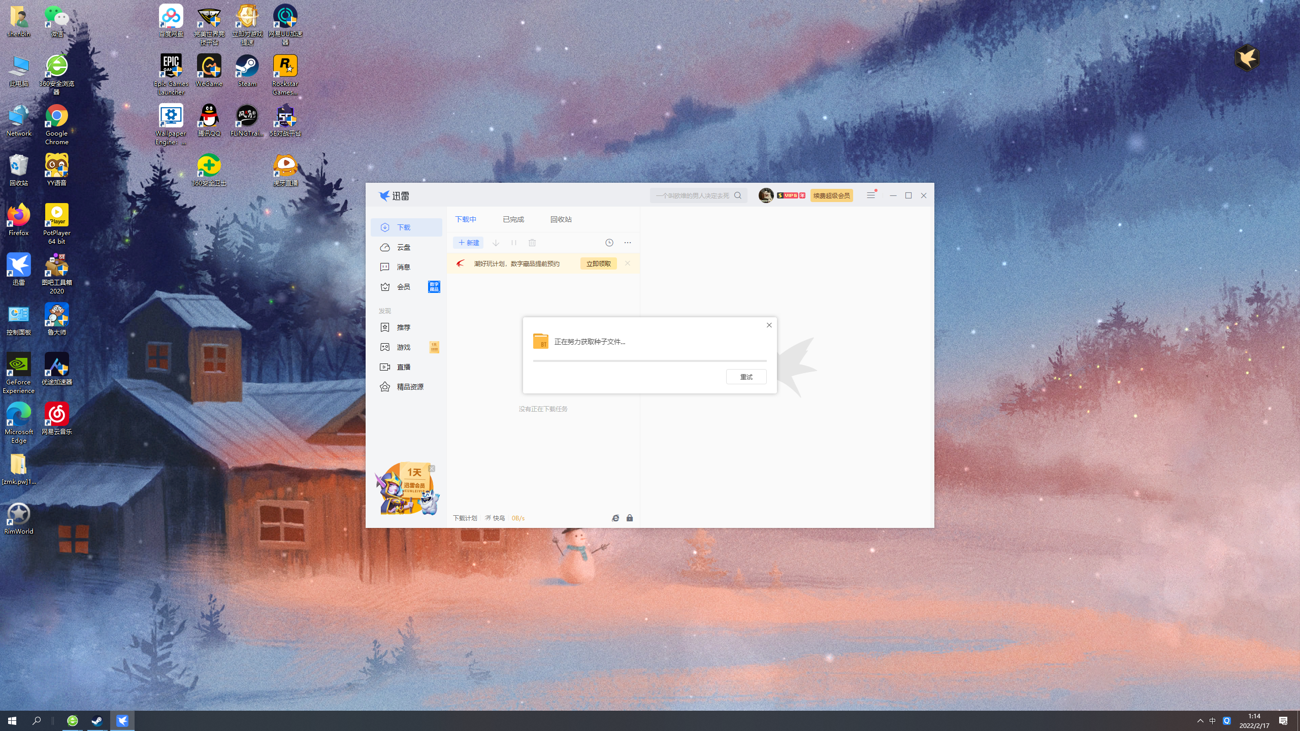 刚续费一年会员 就一直卡在正在努力获取种子文件了 