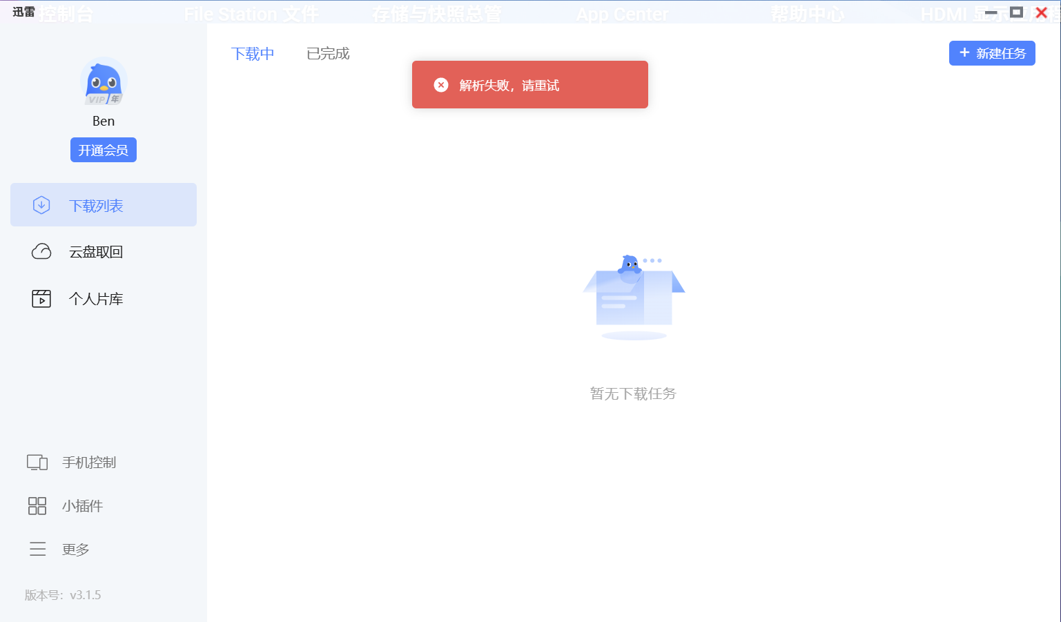 QNAP版迅雷，下载显示“解析失败，请重试”