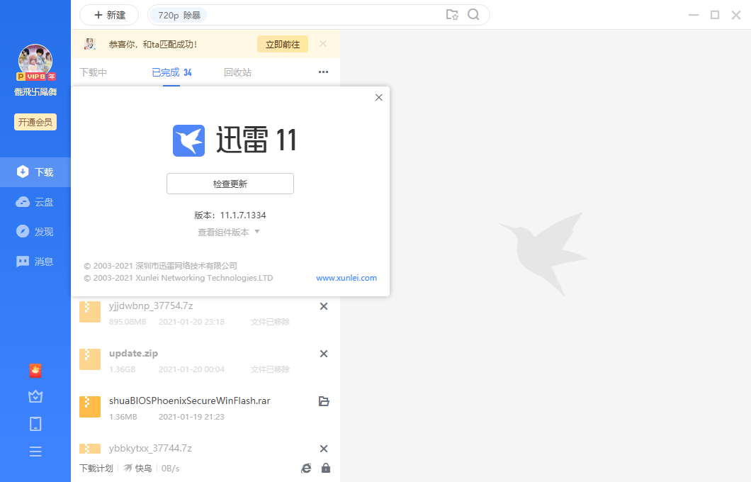 迅雷 11.1.7.1334 出新版本了？