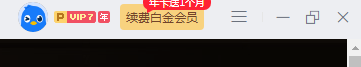 给我个续费的理由先！
