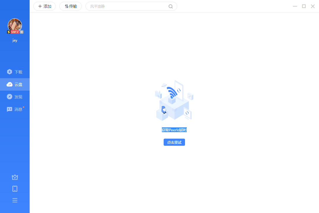 迅雷云盘无法打开，提示获取PeerId超时