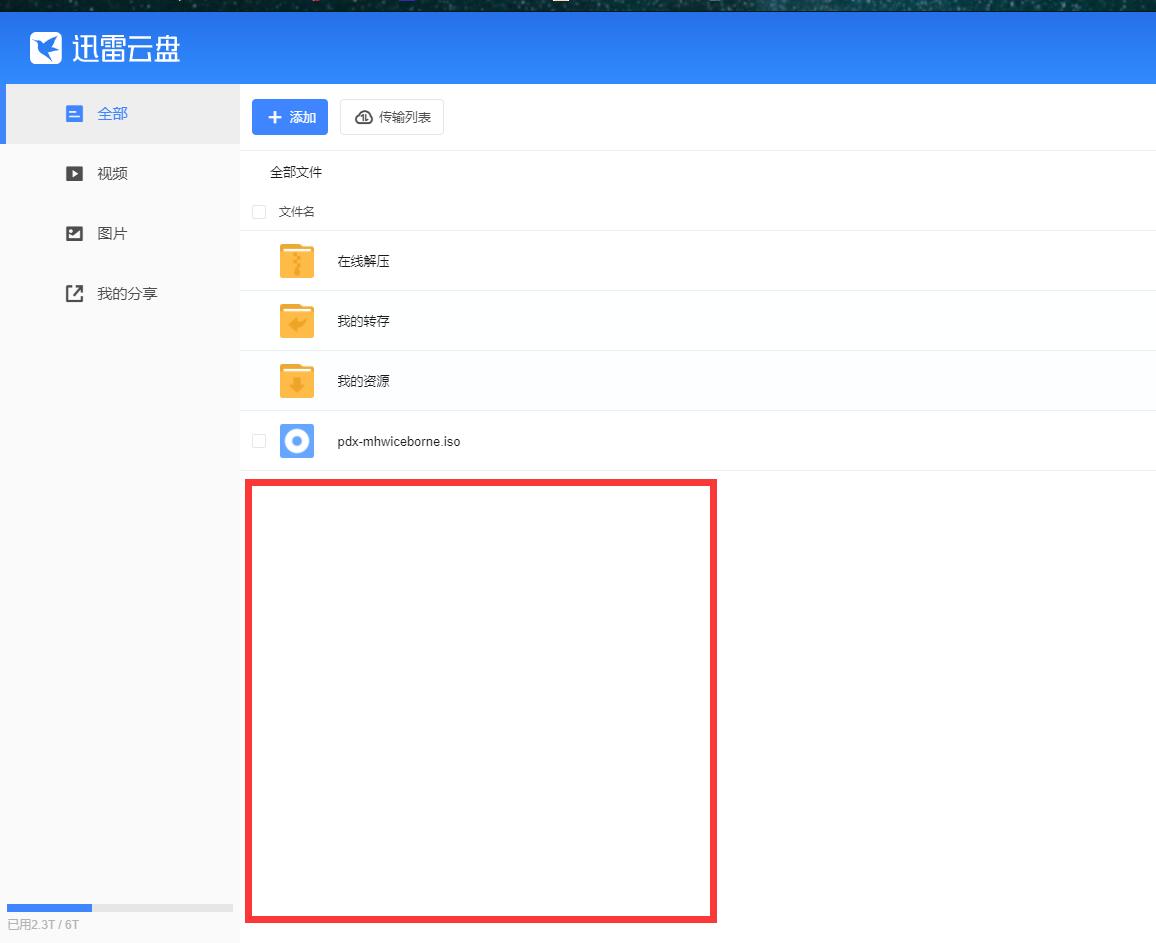 真的是迅雷网盘是个好东西 无故删除用户资料