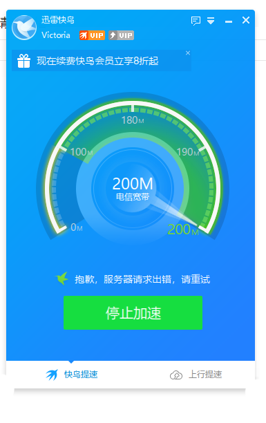 快鸟加速出现服务器请求出错..........