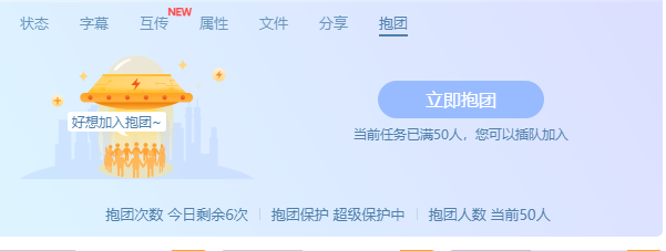 迅雷超会无法抱团下载，怎么摁都没用
