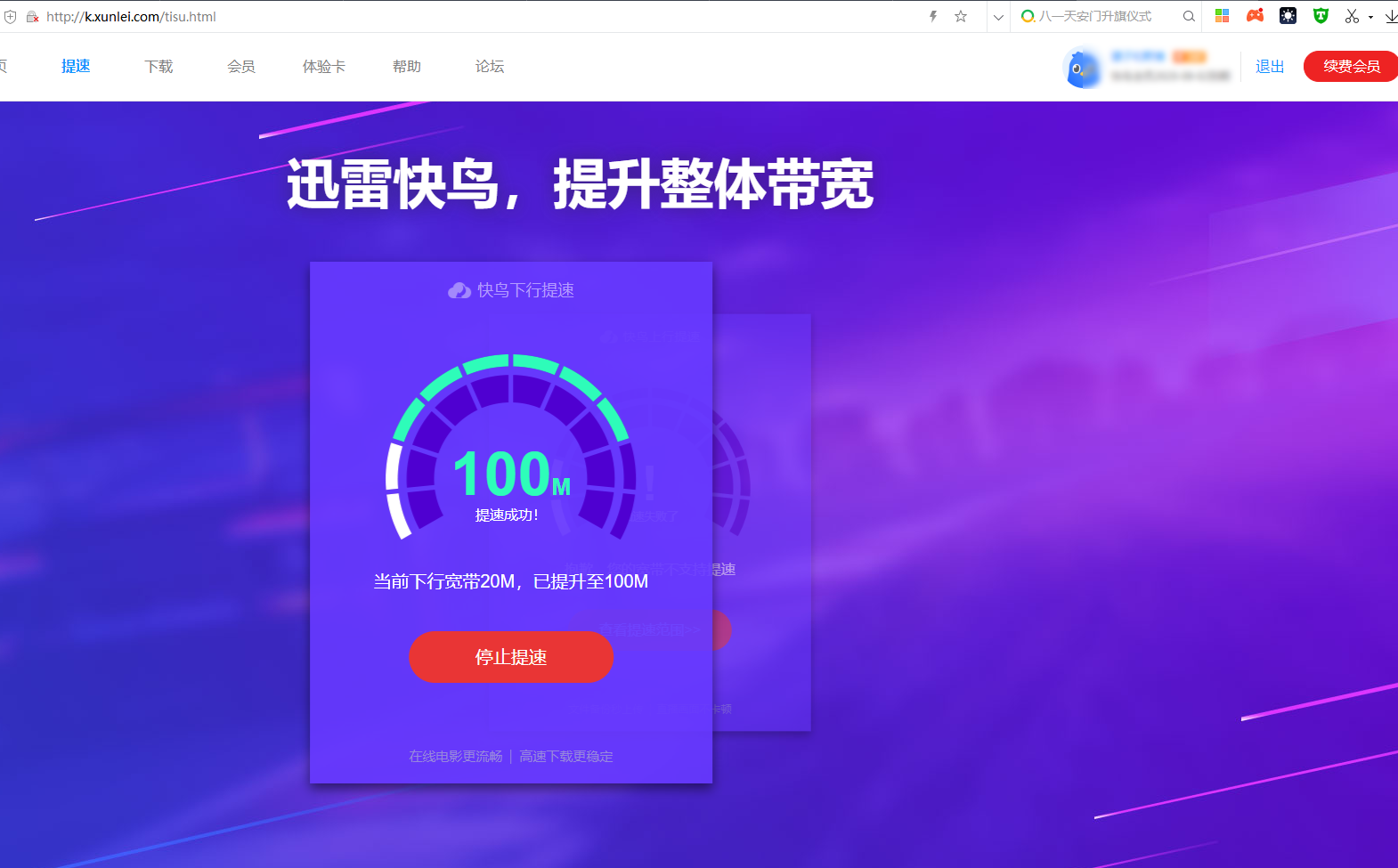 迅雷快鸟客户端加速异常  网页版可以加速 