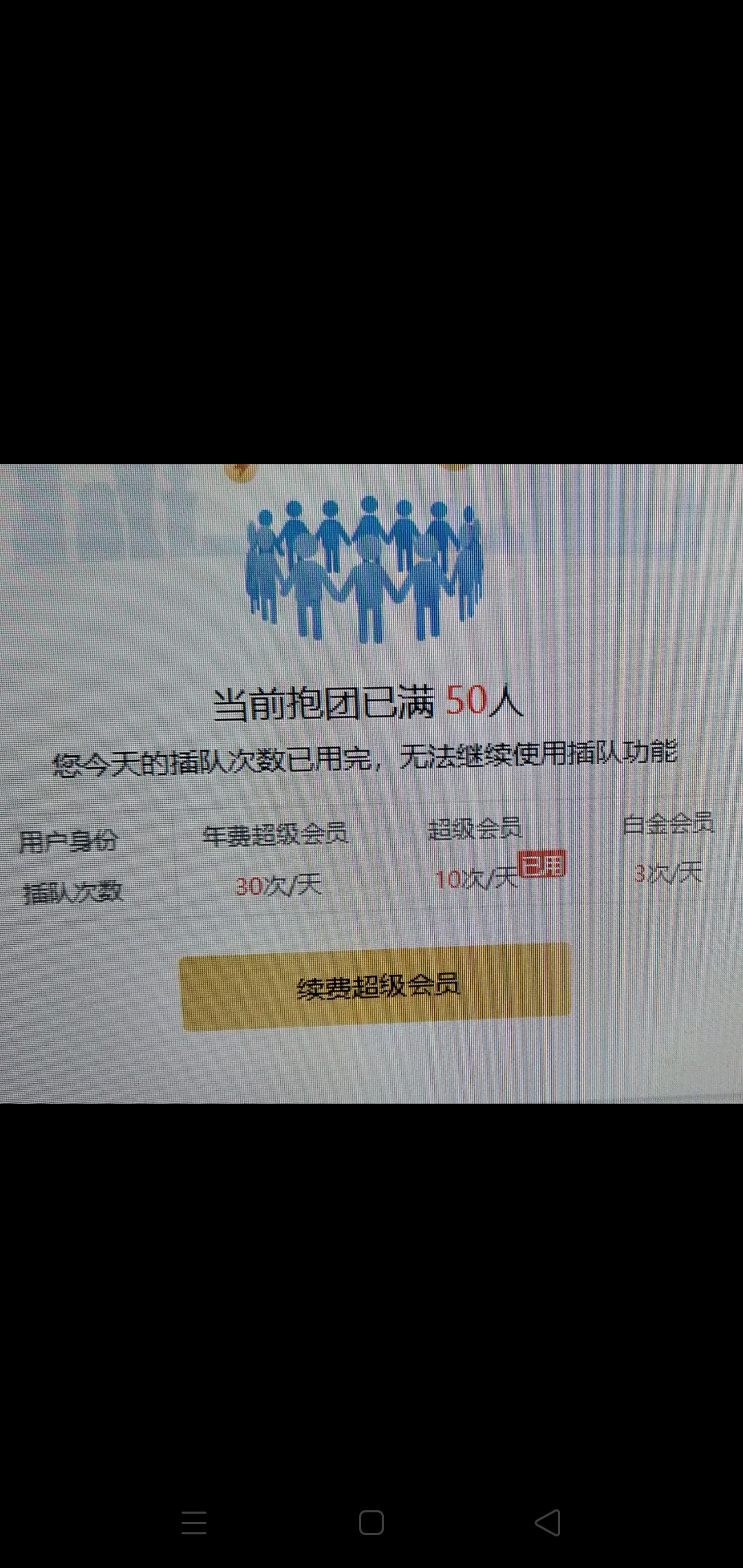 开通了迅雷年费会员后，每天抱团下载次数还是10次，而不是30