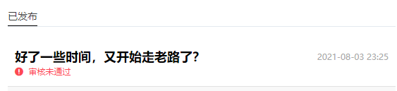我正常发帖，凭什么还给我审核不通过？走老路还怕被说？