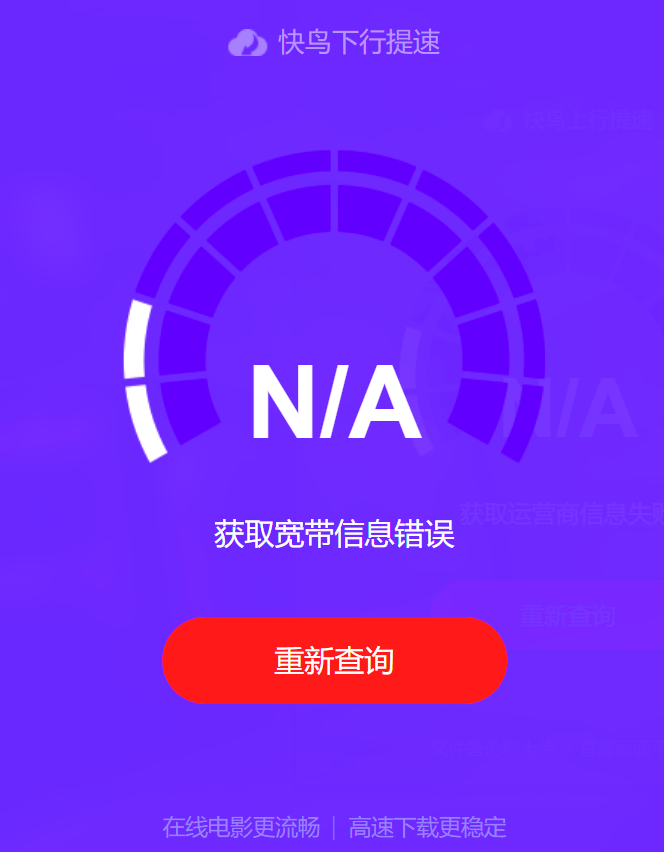 迅雷快鸟一直错误，启动不了