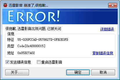 打开迅雷影音和迅雷都是直接崩溃