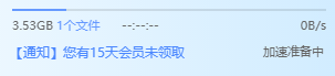 一直是加速准备中是几个意思？