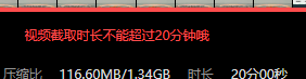 视频只能截取20分钟？？是怕我电脑跑不动嘛？