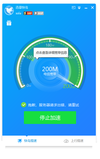 装了win10就没法提速了，一直是服务器请求出错