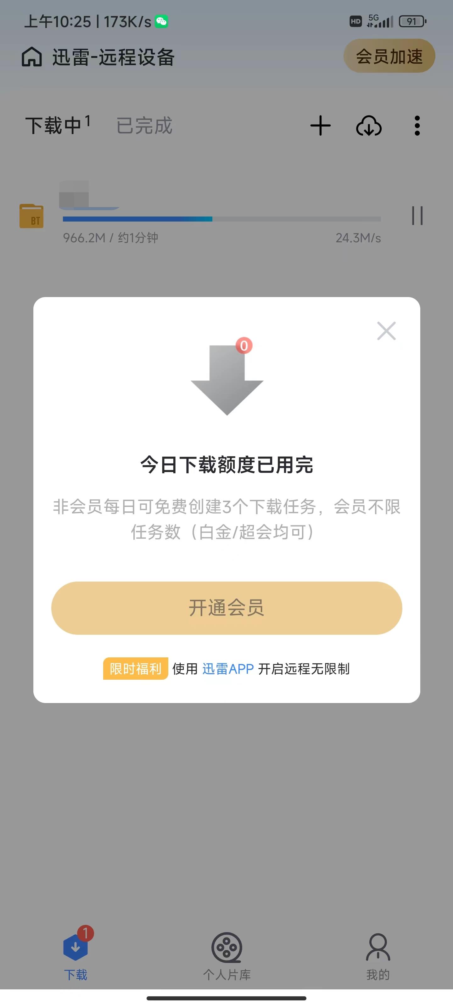 手机APP远程PC版迅雷11也只能下载3个？