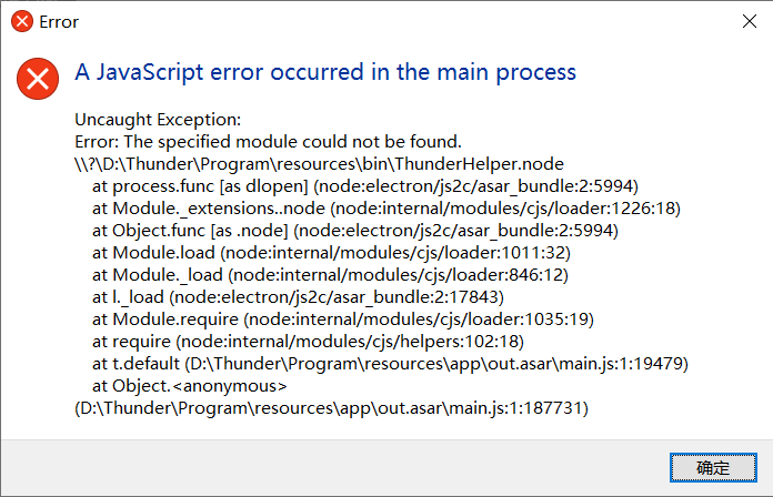 打开迅雷时报错，如下图所示