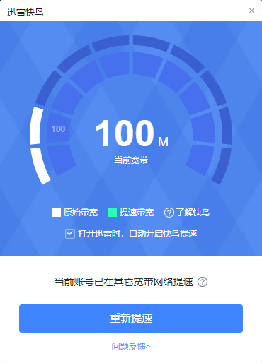快鸟提示当 前当前账号已在其它宽带网络提速 