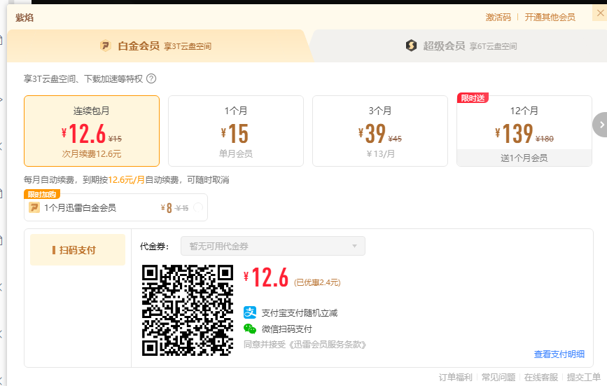 迅雷普通会员无法续费