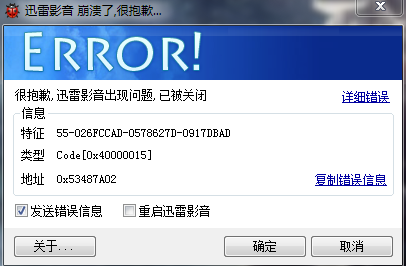 安装迅雷影音总是崩溃
