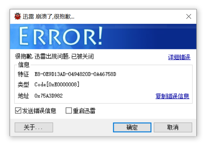 迅雷软件打开后总是崩溃，无法使用！