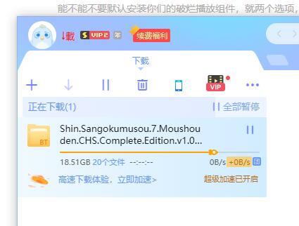 迅雷X超级会员，一开始满速下载半分钟就变成了0kb