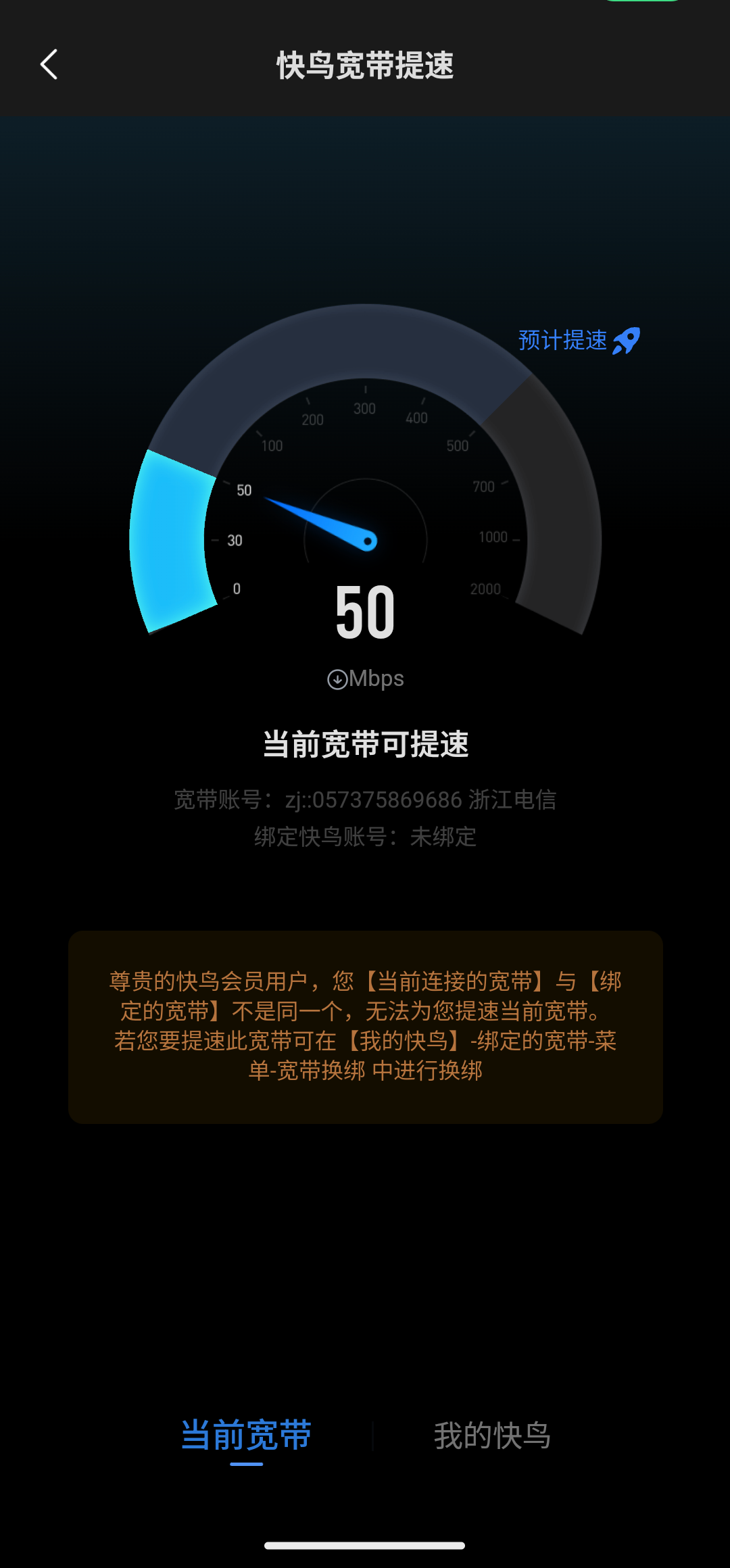 随便把一个别人宽带账号按到我的头上，不给提速服务了。退钱！！