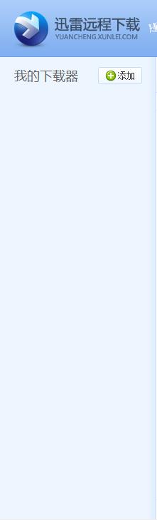 网页的 迅雷远程加载不完整