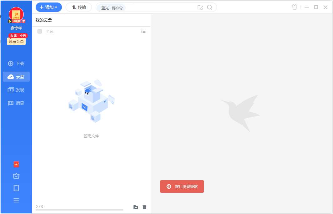 迅雷11的云盘接口错误，无法显示云盘内容