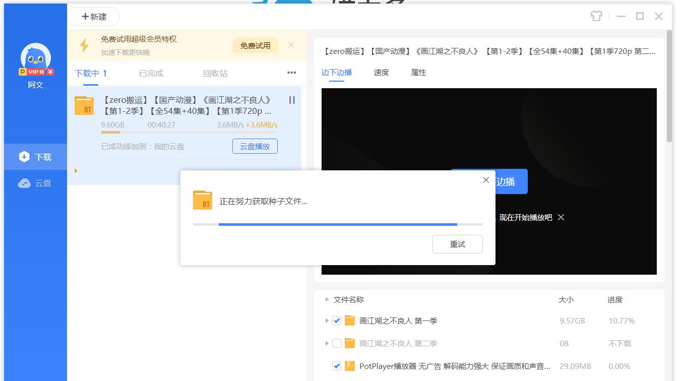 一直停留在正在努力获取种子文件，卸载安装了无数遍，种子文件要