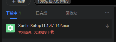 迅雷11突然出现所有资源无法下载