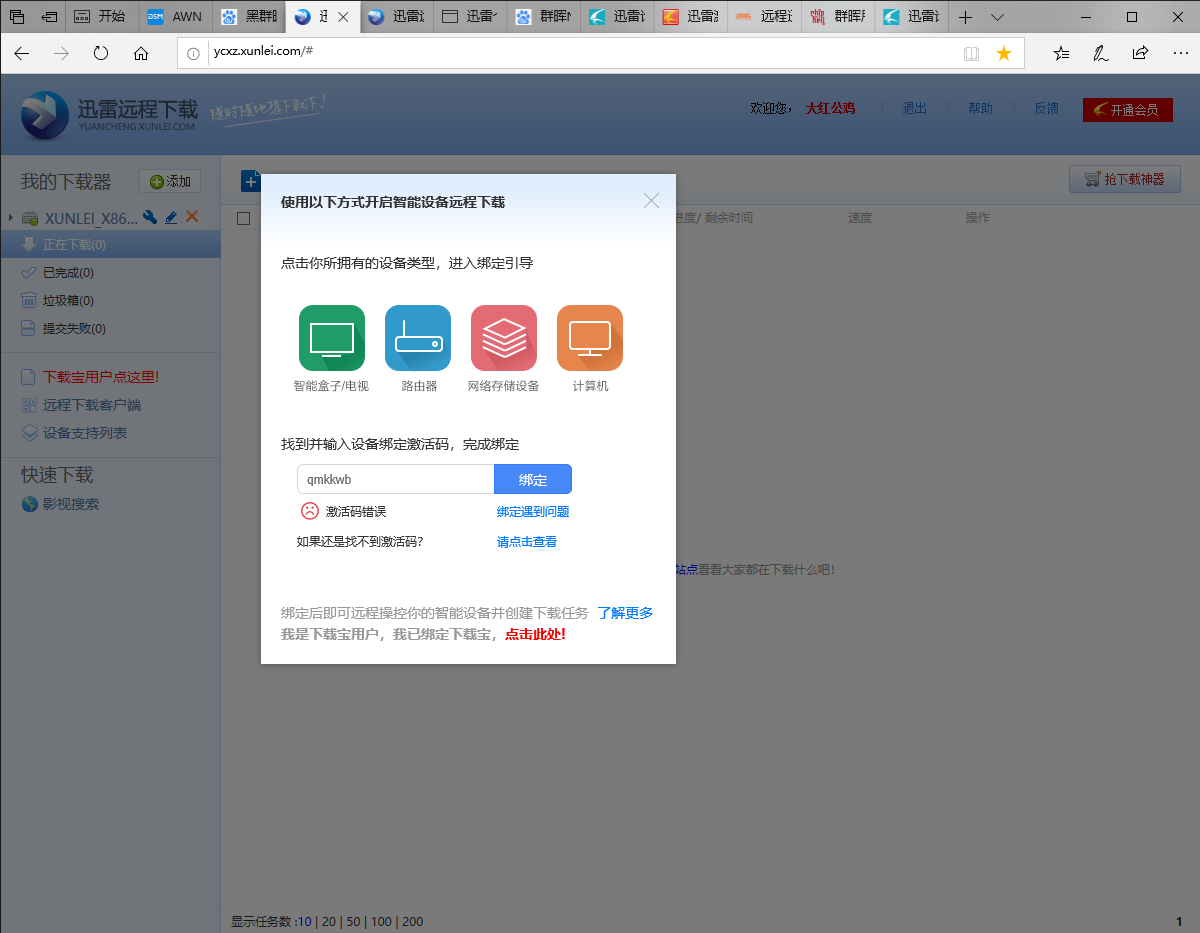 远程下载激活码错误？咋搞？求指点！