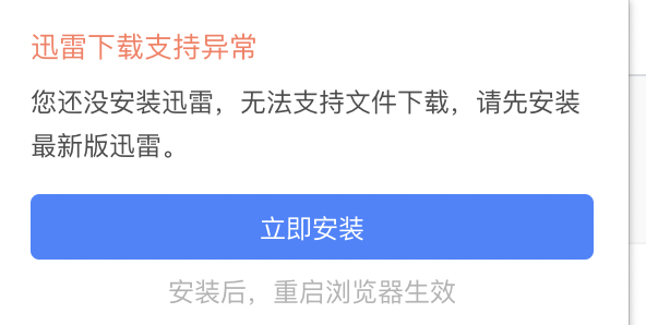 迅雷下载支持异常