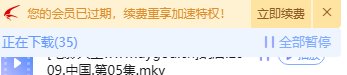 迅雷刚过期，没充会员还有点下载量，充了会员过期后完全没有下载