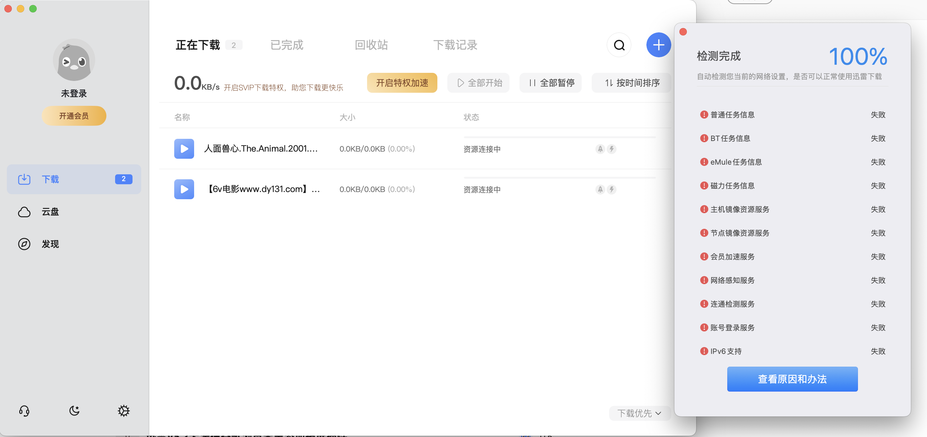 MAC版迅雷网络异常