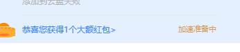 一直是加速准备中，什么原因