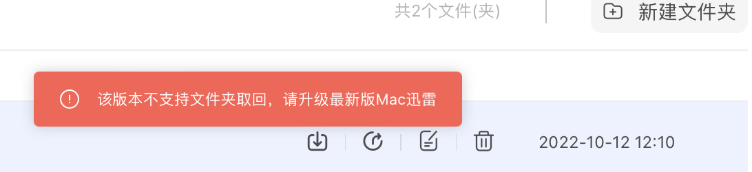 mac迅雷最新版提示当前版本不支持文件夹取回如何处理