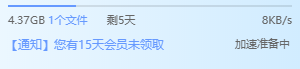一直是加速准备中是几个意思？