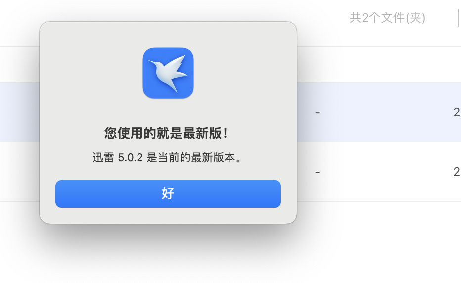 mac迅雷最新版提示当前版本不支持文件夹取回如何处理