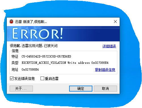 迅雷11崩溃