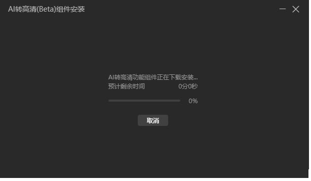 AI转高清工具箱不能下载