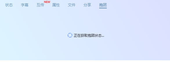 迅雷超会无法抱团下载，怎么摁都没用