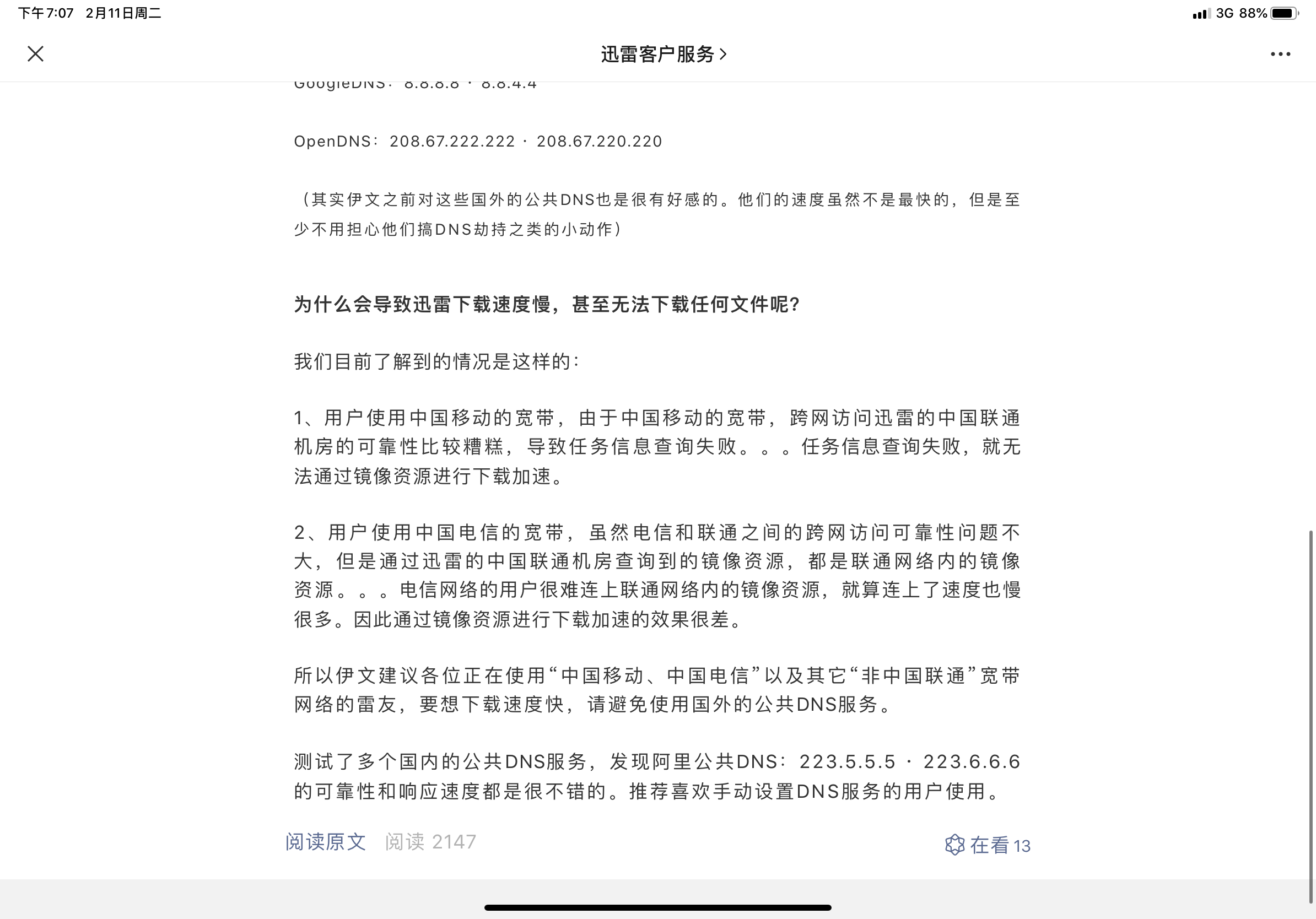迅雷对电信宽带和移动宽带下载速度慢怎么解决