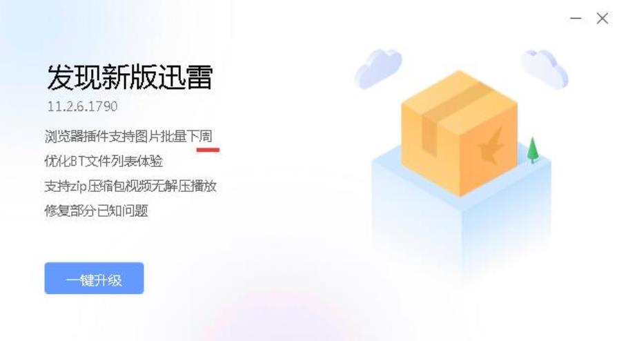 迅雷11.2.6.1790推送 解决了什么？