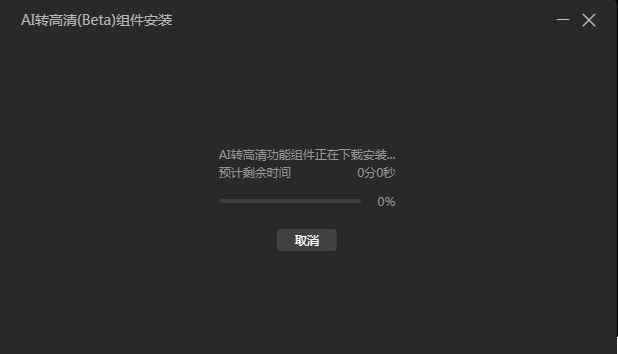 AI转高清组件一直下载不动！