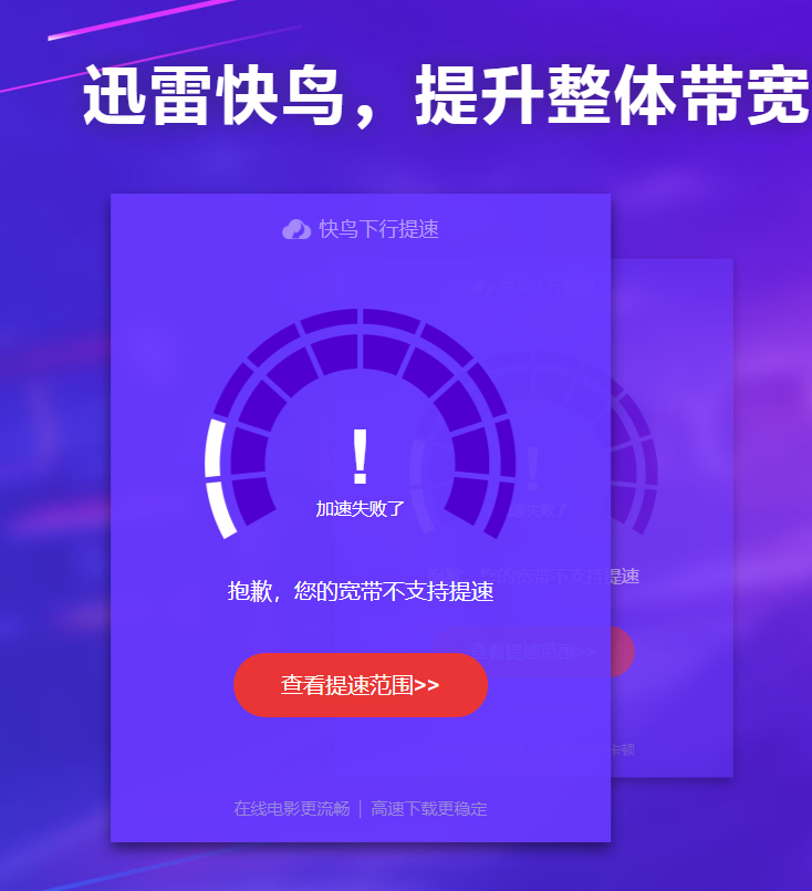 快鸟提示当 前当前账号已在其它宽带网络提速 